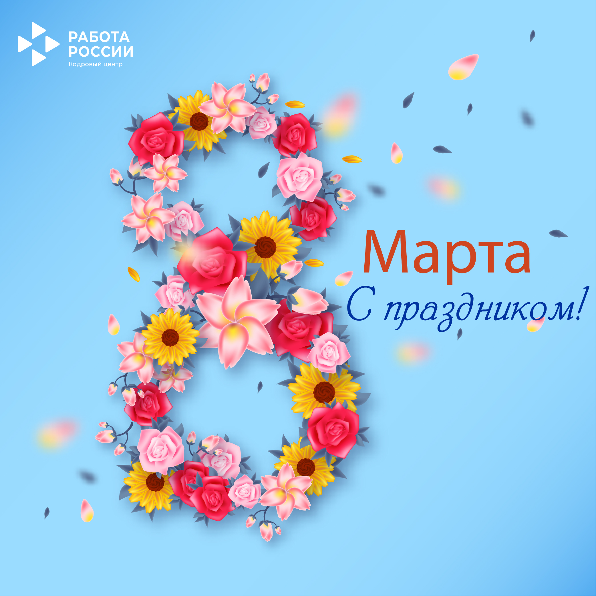 Поздравляем с 8 марта!